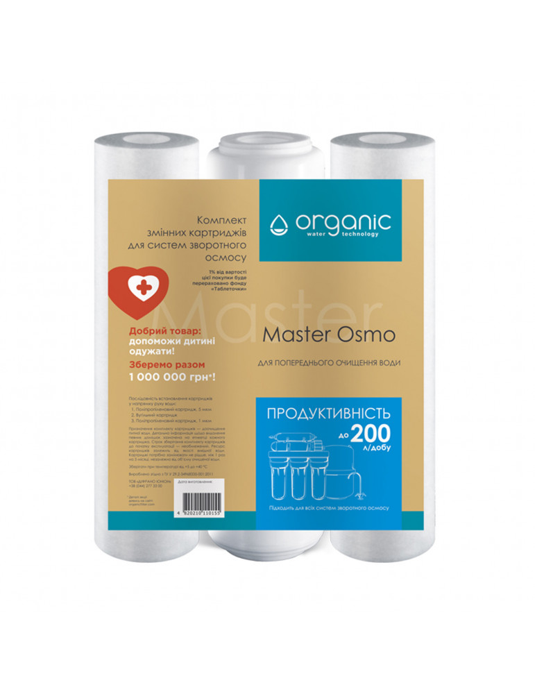 Комплект картриджів для систем зворотного осмосу Organic Master Osmo | купити | SilverGoose.com.ua.com.ua