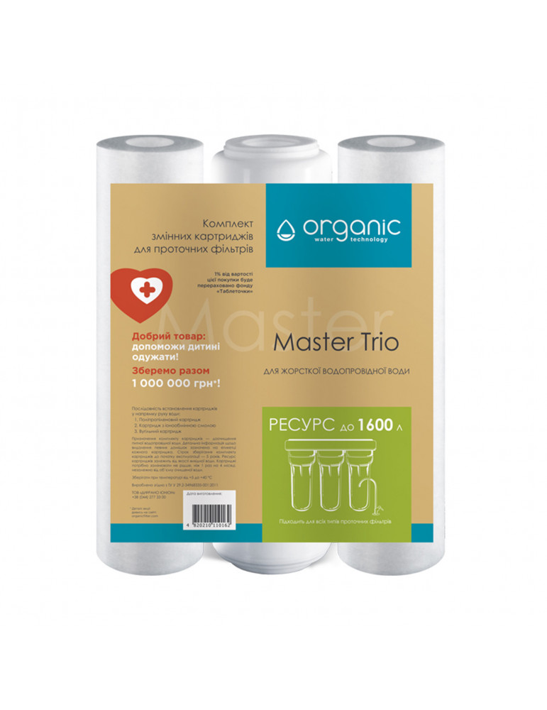 Комплект картриджів для потрійних систем очищення води Organic Master Trio | купити | SilverGoose.com.ua.com.ua